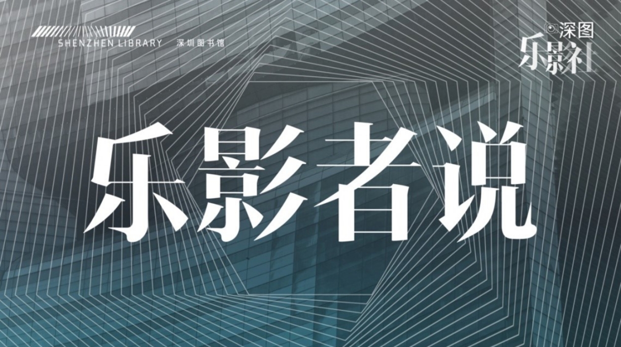 深圳圖書館樂(lè)影社《樂(lè)影者說(shuō)》專欄全新上線