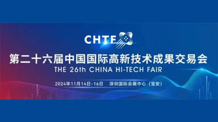 第26屆高交會(huì)將於11月14日開幕