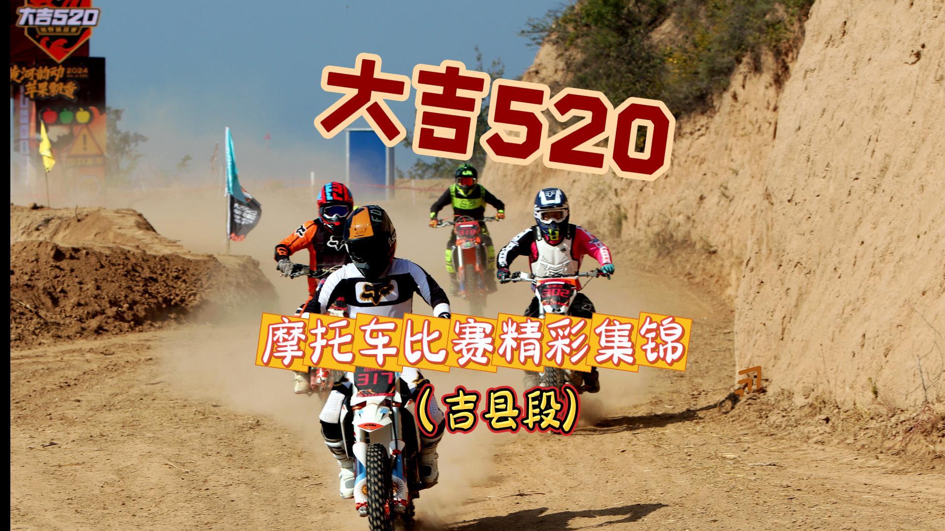 「黃河韻動(dòng)·蘋(píng)果飄香」2024大吉520黃河英雄會(huì)汽車越野挑戰(zhàn)賽暨蘋(píng)果豐收季摩托車比賽精彩集錦（山西吉縣段）
