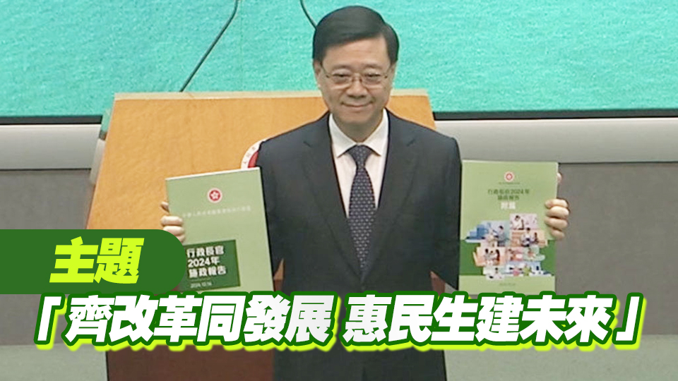 李家超：施政報告沿用綠色封面 代表和諧活力和繁榮