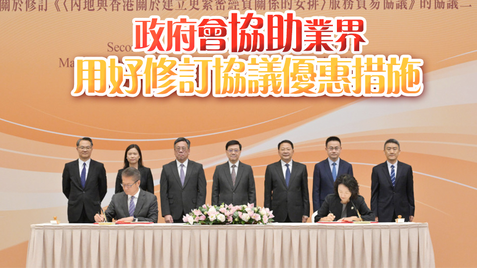 李家超：CEPA新修訂協(xié)議 香港多個具優(yōu)勢產業(yè)可獲更多新機遇