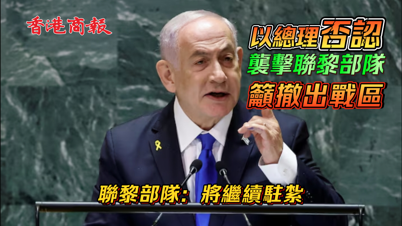 有片丨內(nèi)塔尼亞胡否認針對聯(lián)黎部隊 稱其部隊應(yīng)撤出