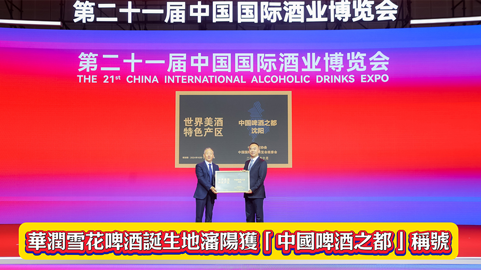 有片丨華潤(rùn)雪花啤酒誕生地瀋陽獲「中國(guó)啤酒之都」稱號(hào)