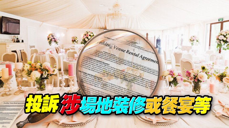消委會提醒準新人在挑選婚宴服務時 要留意合約細節(jié)