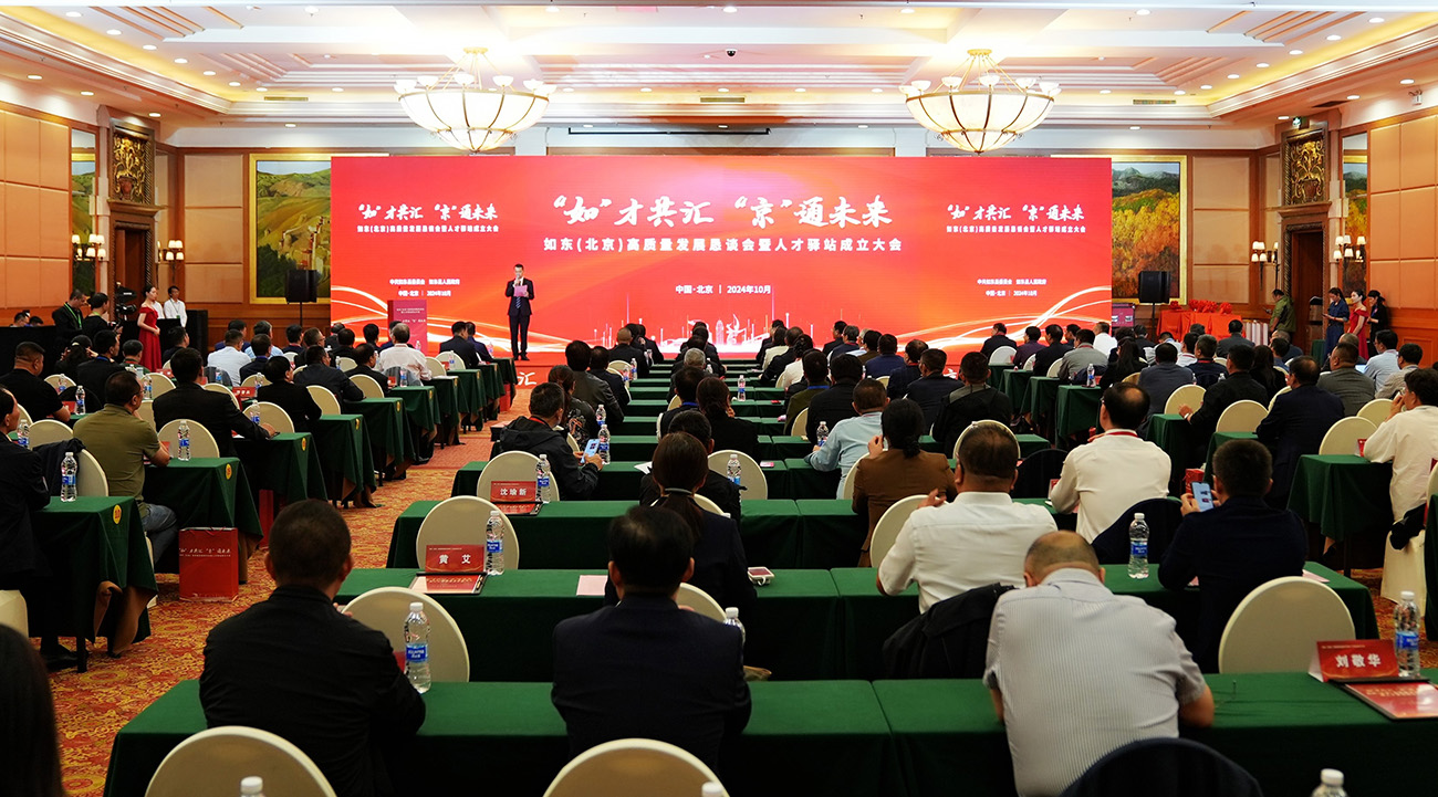 江蘇如東在北京舉辦高質量發(fā)展懇談會