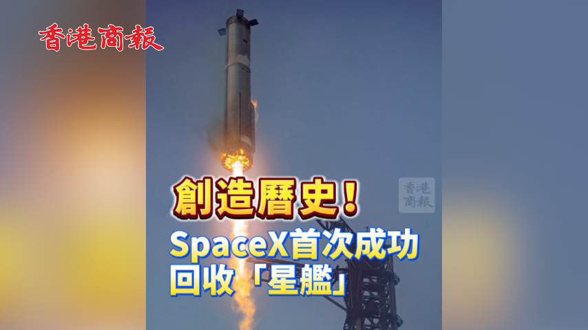 有片丨創(chuàng)造曆史！SpaceX首次成功回收「星艦」