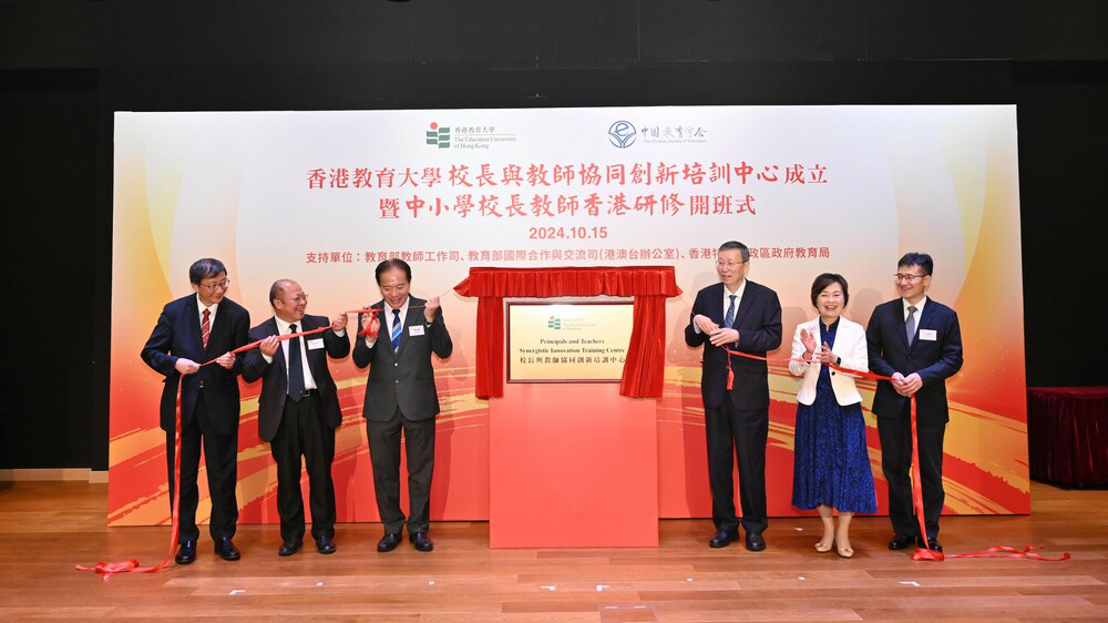 教大成立「校長與教師協(xié)同創(chuàng)新培訓中心」暨開辦中小學校長教師香港研修班