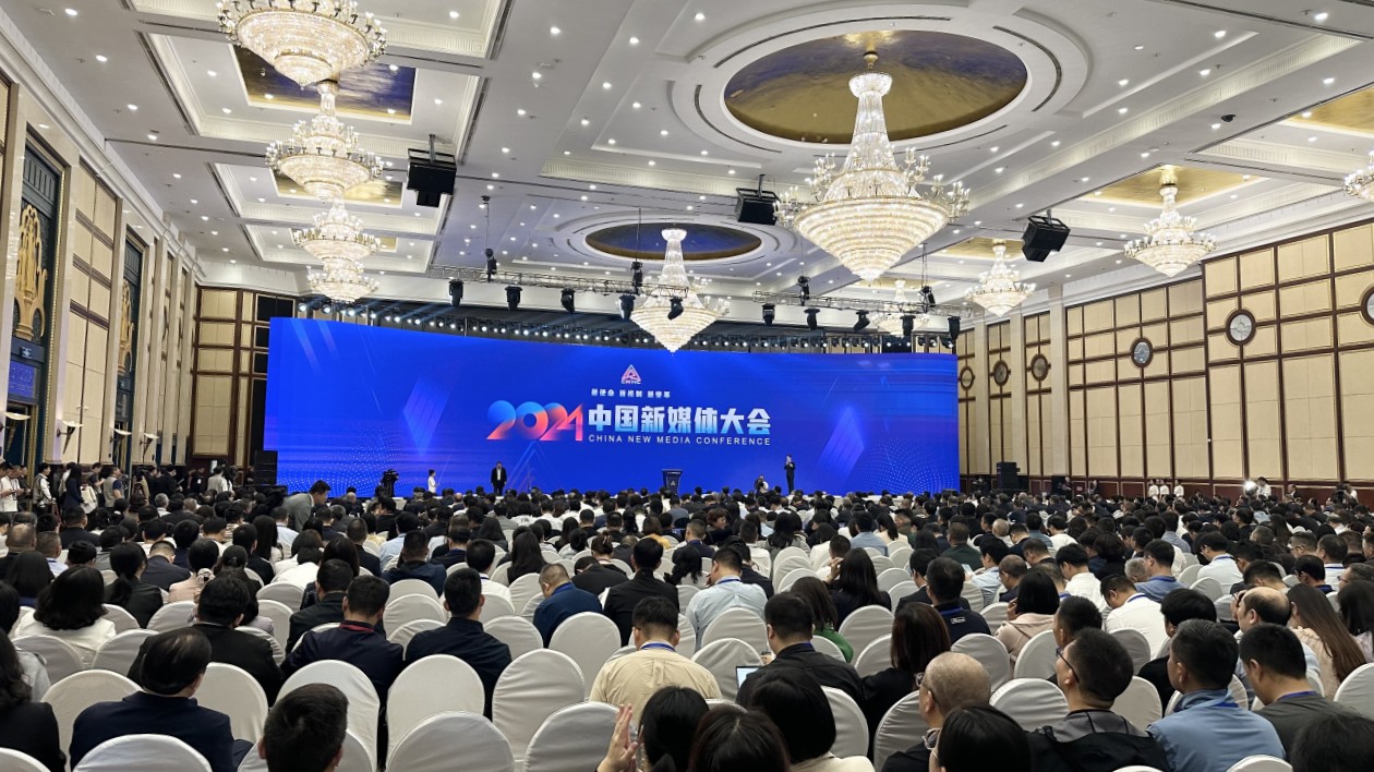 2024中國新媒體大會(huì)開幕