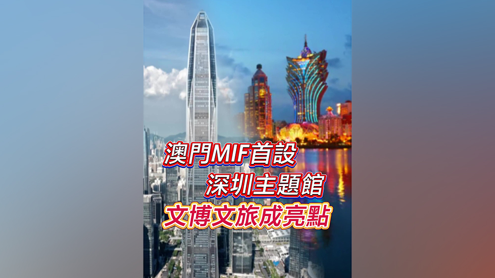 有片｜澳門MIF首設(shè)深圳主題館 文博文旅成亮點(diǎn)