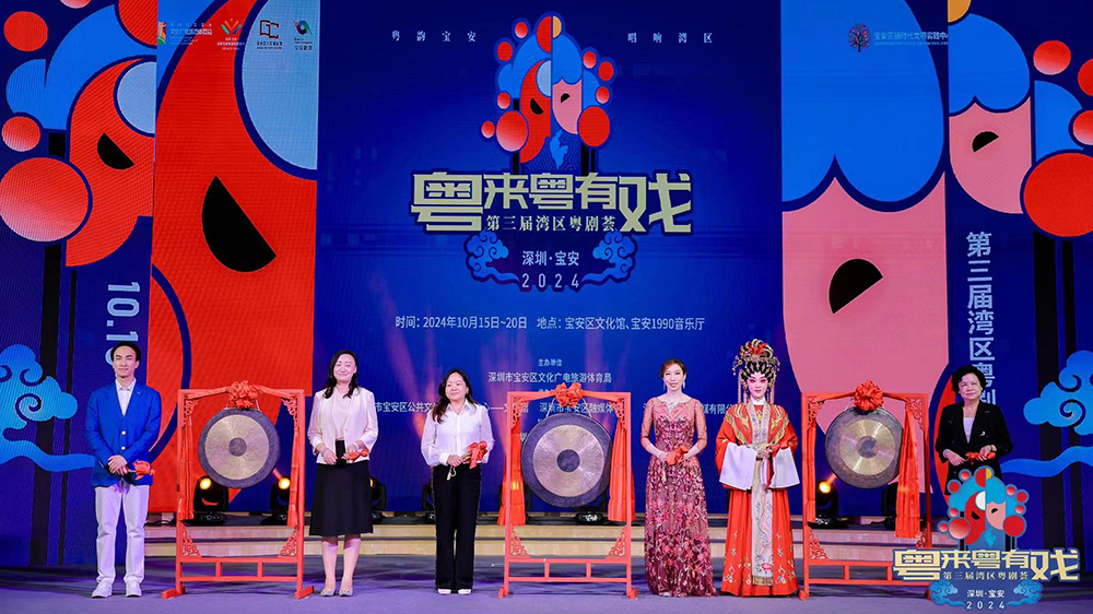 「粵來粵有戲」第三屆灣區(qū)粵劇薈在深圳寶安盛大開幕