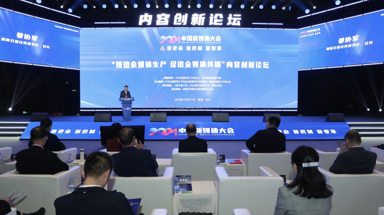 2024中國新媒體大會(huì)內(nèi)容創(chuàng)新論壇：推動(dòng)全媒體生產(chǎn) 促進(jìn)全媒體傳播