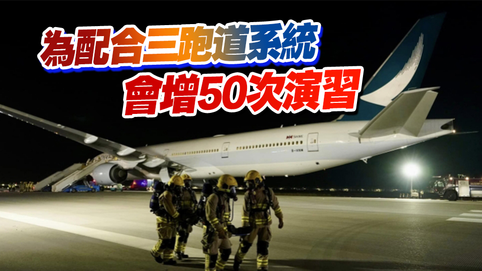 機管局聯(lián)同消防處等機場應變演習 測試緊急事故應變能力
