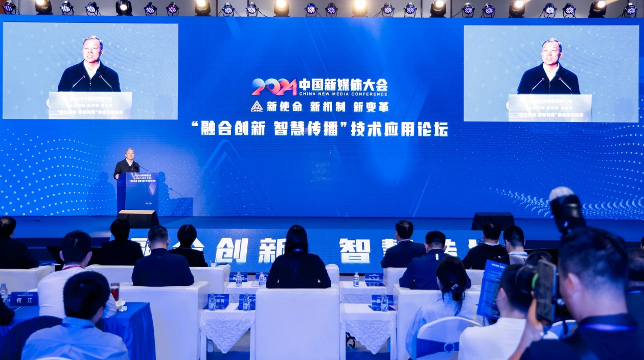 2024中國(guó)新媒體大會(huì)技術(shù)應(yīng)用論壇：融合創(chuàng)新 智慧傳播