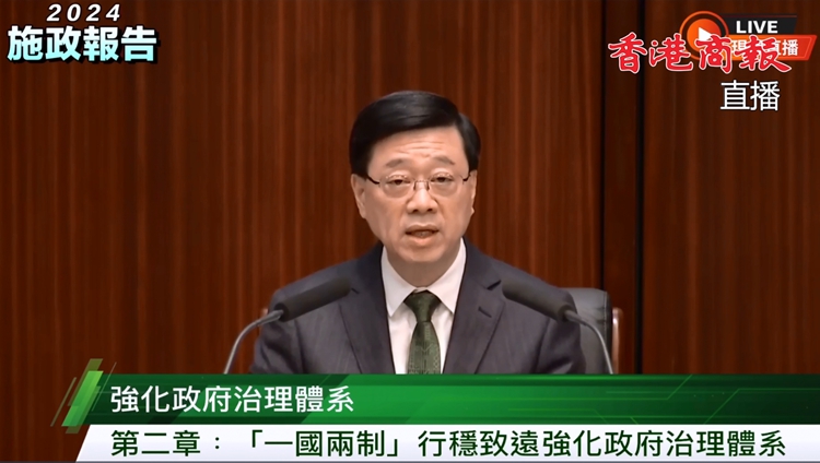 施政報告2024｜李家超提出體系改革理念 進一步深化改革 發(fā)掘新增長點