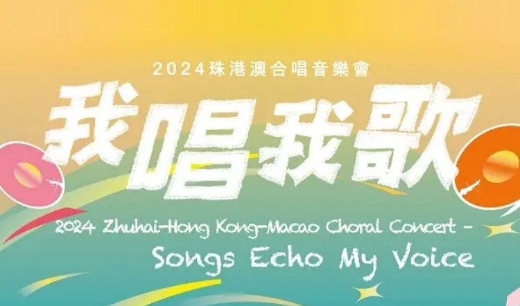 2024珠港澳合唱音樂(lè)會(huì)《我唱我歌》11月舉行