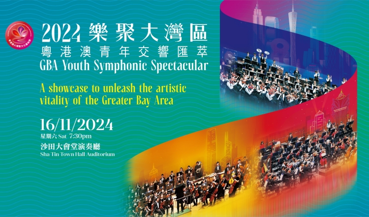「2024樂聚大灣區(qū)—粵港澳青年交響匯萃」音樂會(huì)今起線上售票
