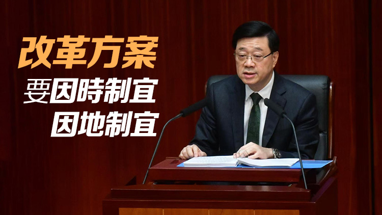 施政報(bào)告2024｜李家超提出體系改革理念 進(jìn)一步深化改革 發(fā)掘新增長點(diǎn)