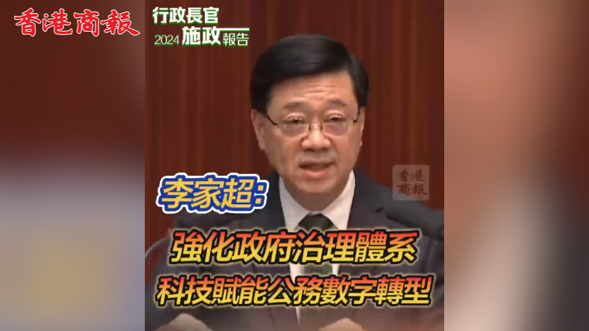 有片丨李家超：強化政府治理體系 科技賦能公務(wù)數(shù)字轉(zhuǎn)型