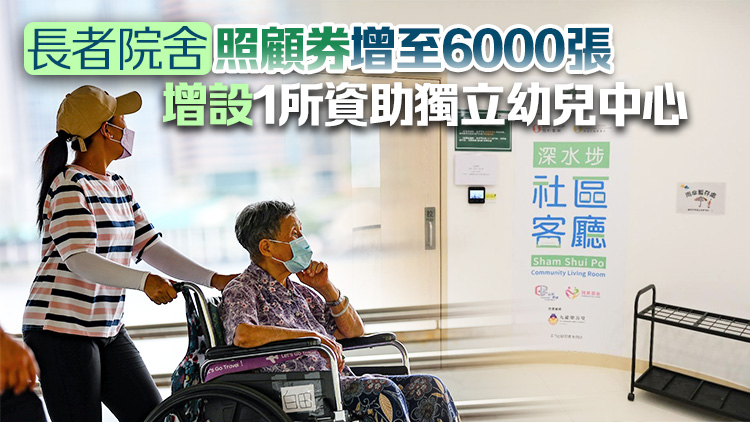 施政報(bào)告2024｜明年新增3個(gè)社區(qū)客廳 資助綜援長者入住廣東省安老院 試驗(yàn)3年