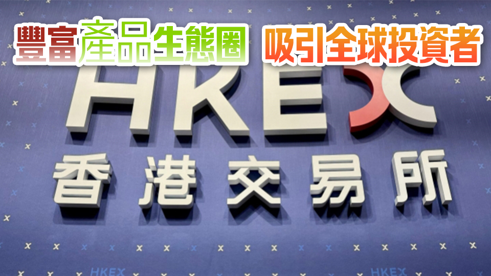 施政報(bào)告2024 | 港交所：各措施有助提升市場效率及透明度