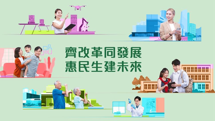 施政報告2024｜孫玉菡：全力落實相關(guān)措施 為市民為香港做得更好、更多