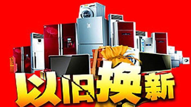 商務(wù)部：家電以舊換新申請(qǐng)和購(gòu)買人數(shù)分別突破2000萬(wàn)和1000萬(wàn)人