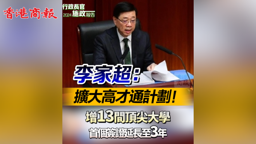 有片丨李家超：擴大「高才通」計劃！ 增13間頂尖大學(xué) 首個簽證延長至3年
