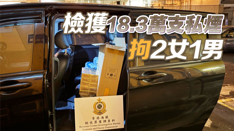 海關打擊私煙 破獲兩懷疑私煙貯存?zhèn)}庫及一涉私煙分銷車輛