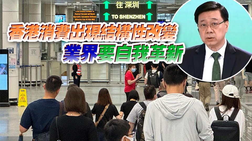 施政報(bào)告2024｜李家超：阻止市民北上消費(fèi)不切實(shí)際 業(yè)界不能陶醉以往