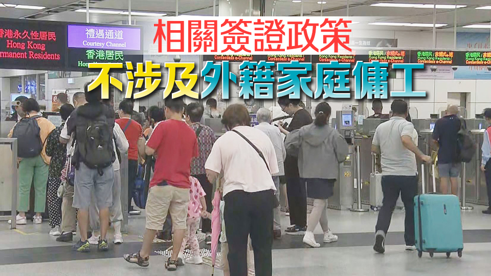 10·16起外籍香港居民赴內(nèi)地旅遊探親等可獲發(fā)最長5年、停留期不超過180天多次簽證