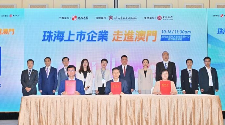 珠海上市企業(yè)走進(jìn)澳門，分享區(qū)域協(xié)同發(fā)展新機(jī)遇