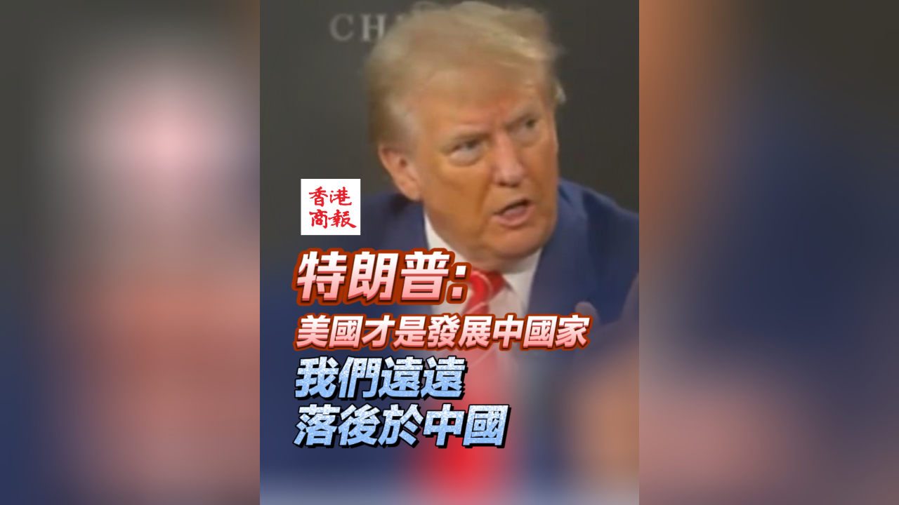 有片丨特朗普：美國才是發(fā)展中國家 我們遠遠落後於中國