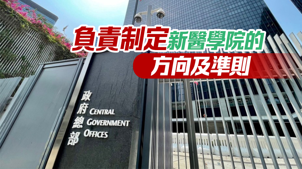 政府成立「籌備新醫(yī)學院工作組」 年內(nèi)邀擬本地大學提交建議書