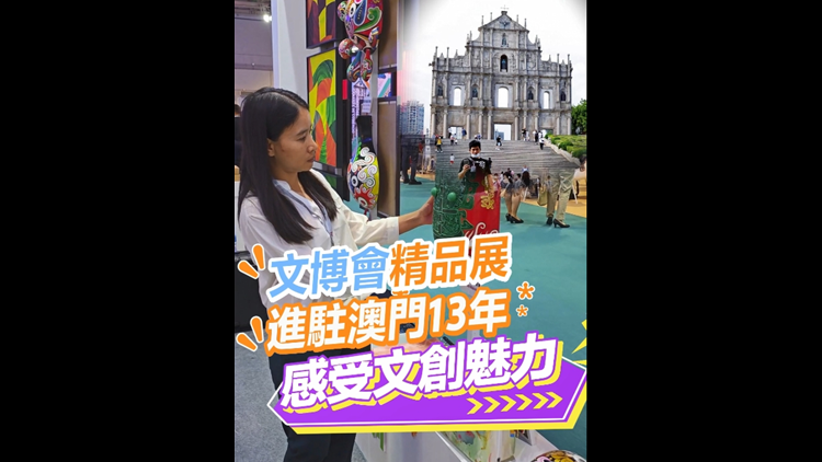 有片 | 文博會精品展進駐澳門13年 感受文創(chuàng)魅力