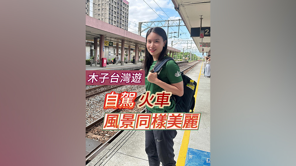 有片｜木子臺灣遊：自駕 火車 風景同樣美麗