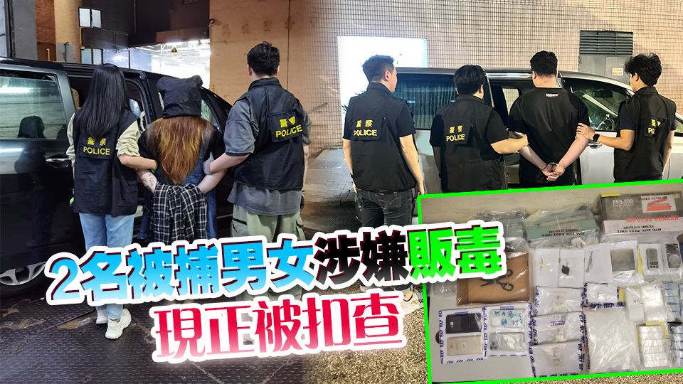 警方紅磡及荃灣搗破毒品儲存?zhèn)} 拘2人 檢值53萬元毒品