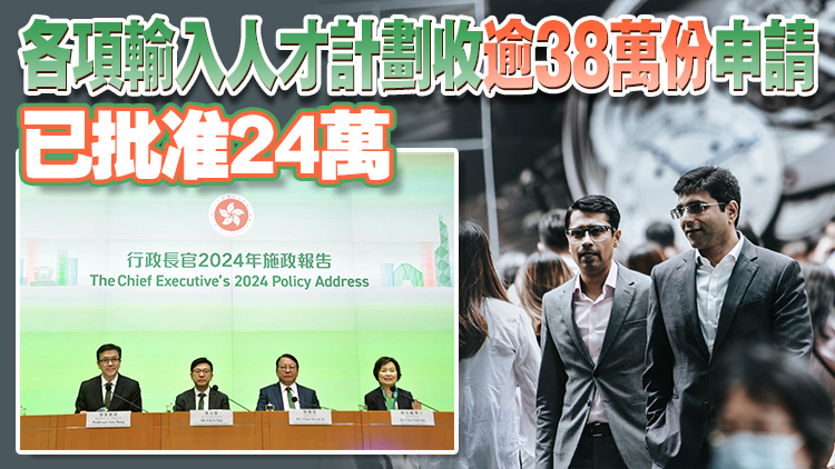 施政報(bào)告2024｜陳國基：截至9月16萬人才及家人來港 超額完成本屆政府目標(biāo)