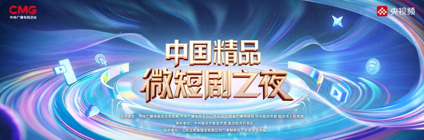 進(jìn)入倒計(jì)時(shí)！「光影臨汾·中國精品微短劇之夜」即將閃耀啟幕！