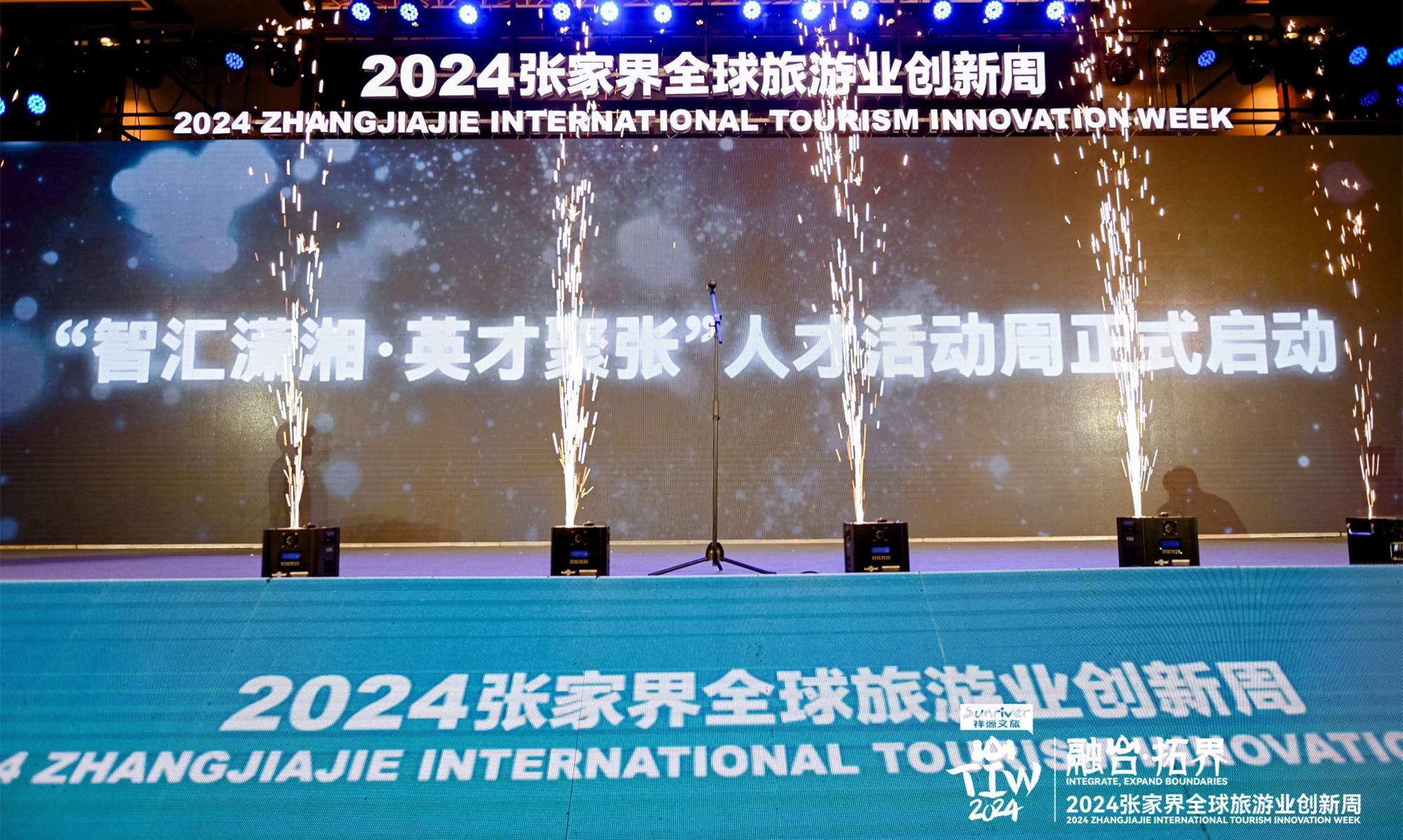 2024張家界全球旅遊業(yè)創(chuàng)新周?chē)?guó)際旅遊人才會(huì)客廳暨「智匯瀟湘·英才聚張」人才活動(dòng)周啟動(dòng)