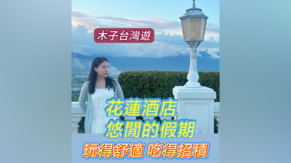有片｜【木子臺(tái)灣遊】花蓮酒店的悠閒假期 住得舒適 吃得招積