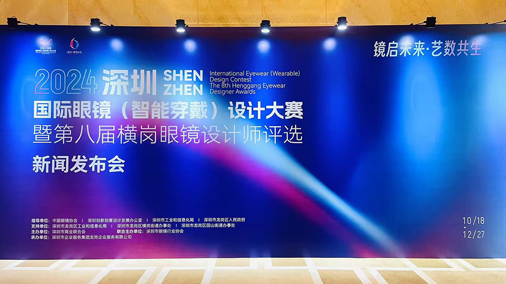 全球首個落地龍崗！眼鏡跨界設(shè)計大賽在深圳啟動