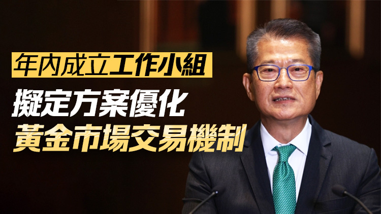 香港打造黃金交易中心 陳茂波：探索加大與內(nèi)地市場對接