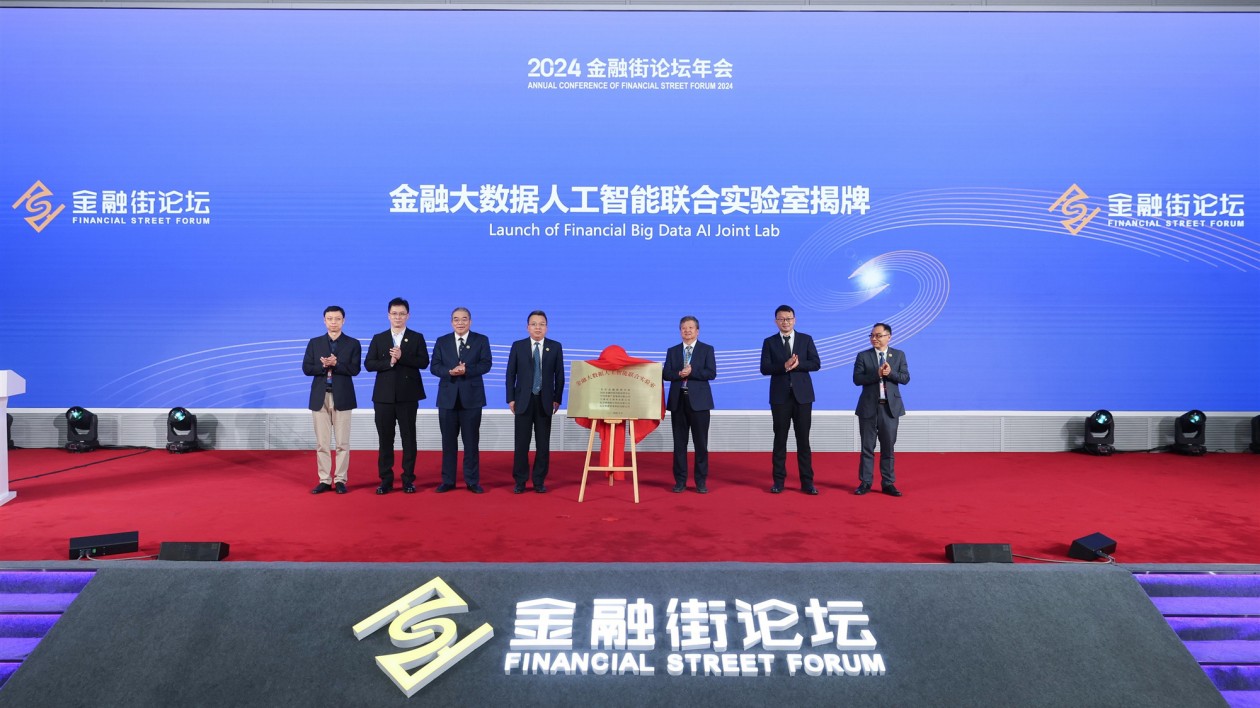 「金融大數(shù)據(jù)人工智能聯(lián)合實(shí)驗(yàn)室」於2024金融街論壇年會(huì)正式揭牌