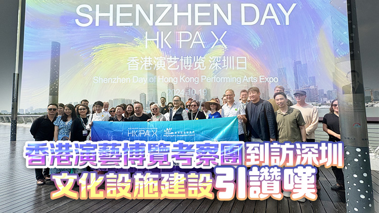有片 | 香港演藝博覽考察團(tuán)到訪深圳 文化設(shè)施建設(shè)引讚嘆