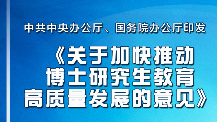 中辦、國辦印發(fā)《關於加快推動博士研究生教育高質量發(fā)展的意見》