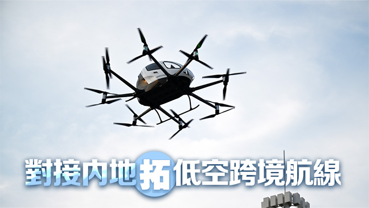 【港事講場】用好自身優(yōu)勢 高低空經(jīng)濟雙線起飛