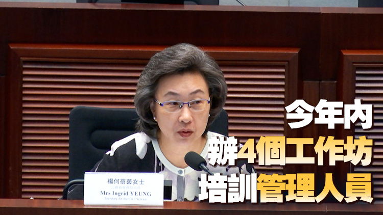 上年度51名公務(wù)員被免職 楊何蓓茵：續(xù)優(yōu)化紀(jì)律機(jī)制