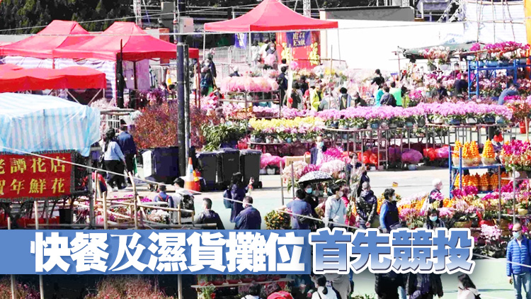 維園年宵395攤位22日至24日公開(kāi)競(jìng)投