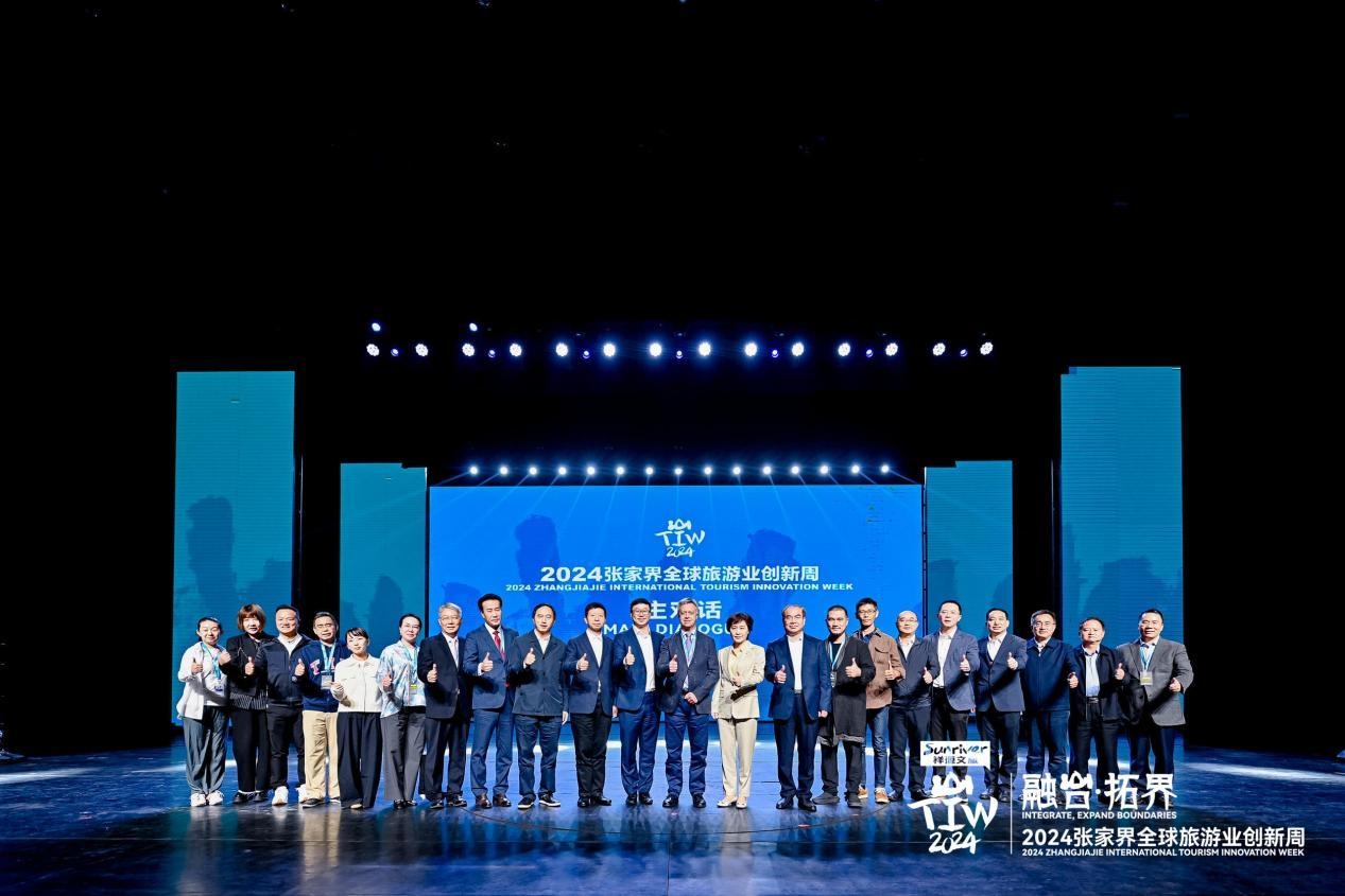 2024張家界全球旅遊業(yè)創(chuàng)新周成功開(kāi)展