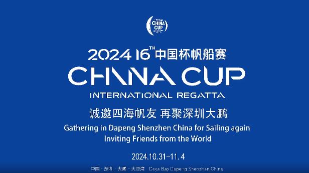 有片|第16屆中國(guó)杯帆船賽將於10月31日至11月4日在深圳大鵬舉行